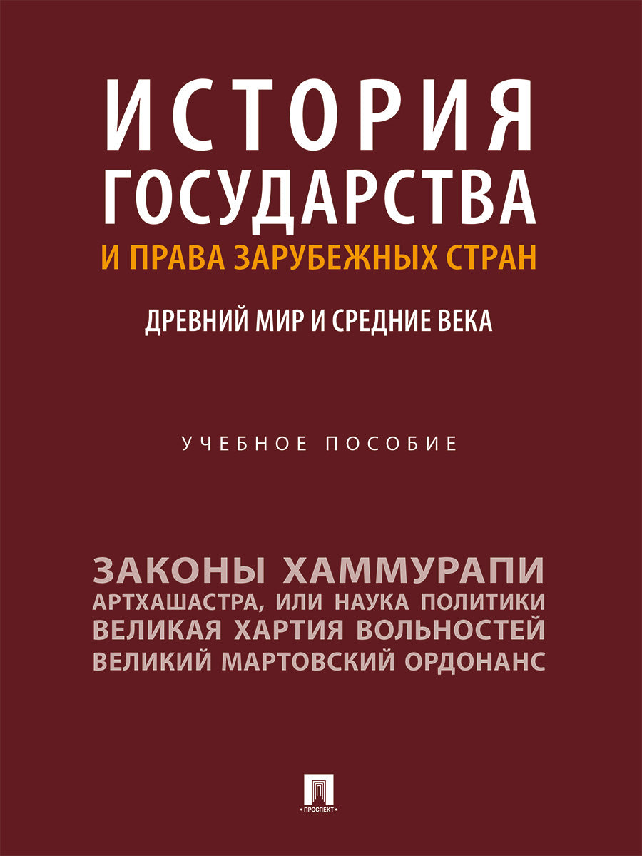 История государства и права зарубежных стран. Древний мир и Средние века. Уч. пос.-М.:Проспект,2025.