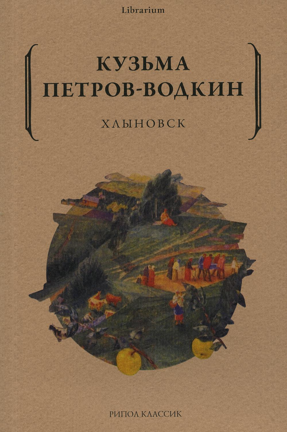 Рип.КнШкаф.Петров-Водкин.Хлыновск