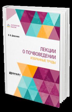 ЛЕКЦИИ О ПОЧВОВЕДЕНИИ. ИЗБРАННЫЕ ТРУДЫ