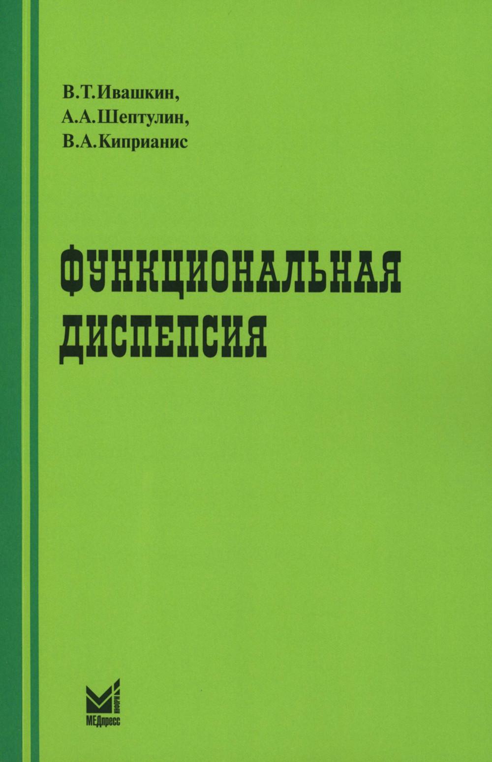 Функциональная диспепсия. 3-е изд., перераб.и доп