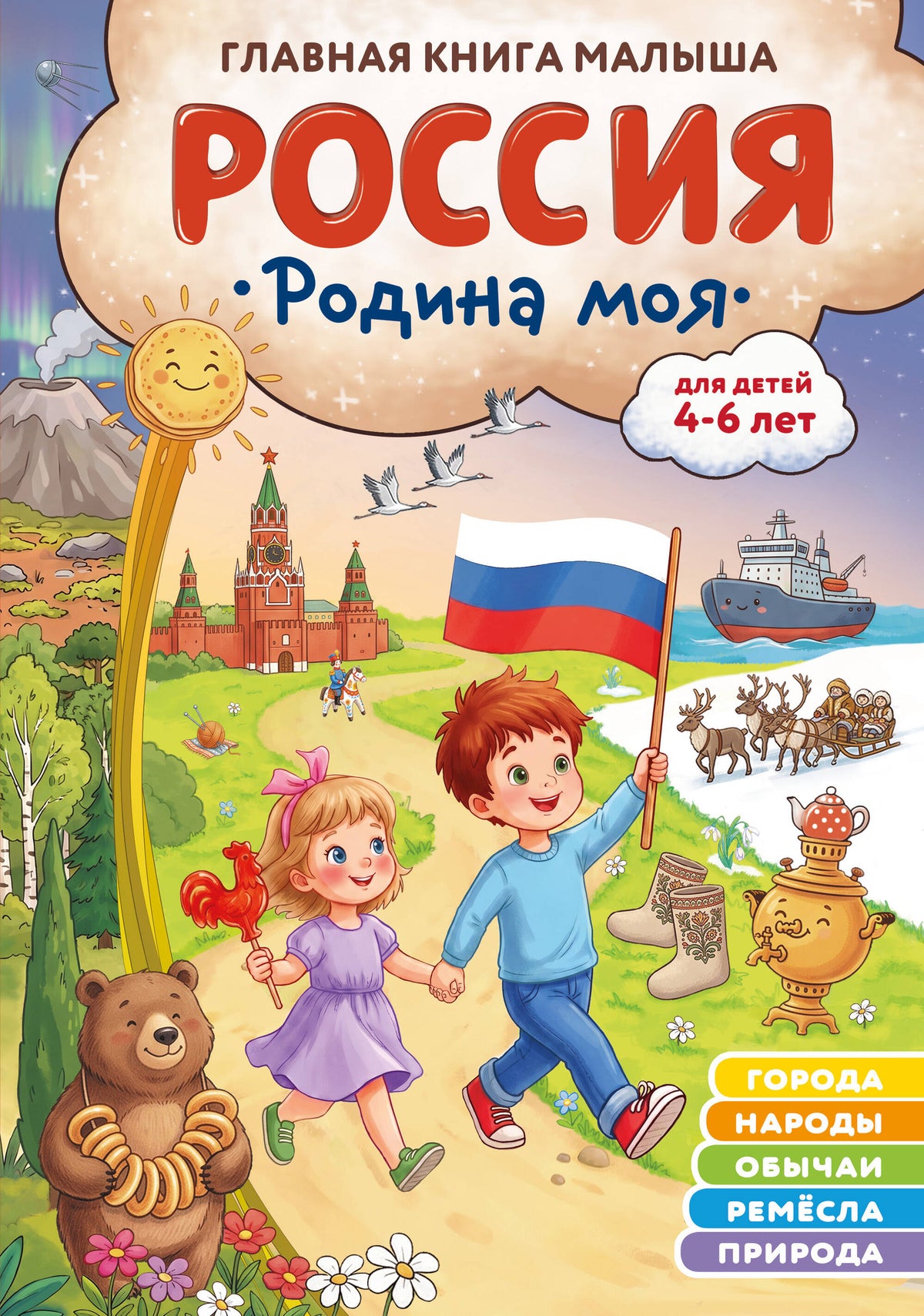 Россия – родина моя. Главная книга малыша: для детей 4-6 лет