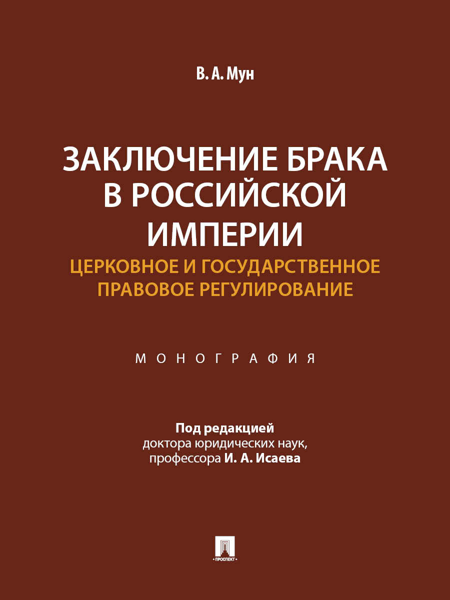 Заключение брака в Российской империи: церковное и государственное правовое регулирование. Монография.-М.:Проспект,2026.