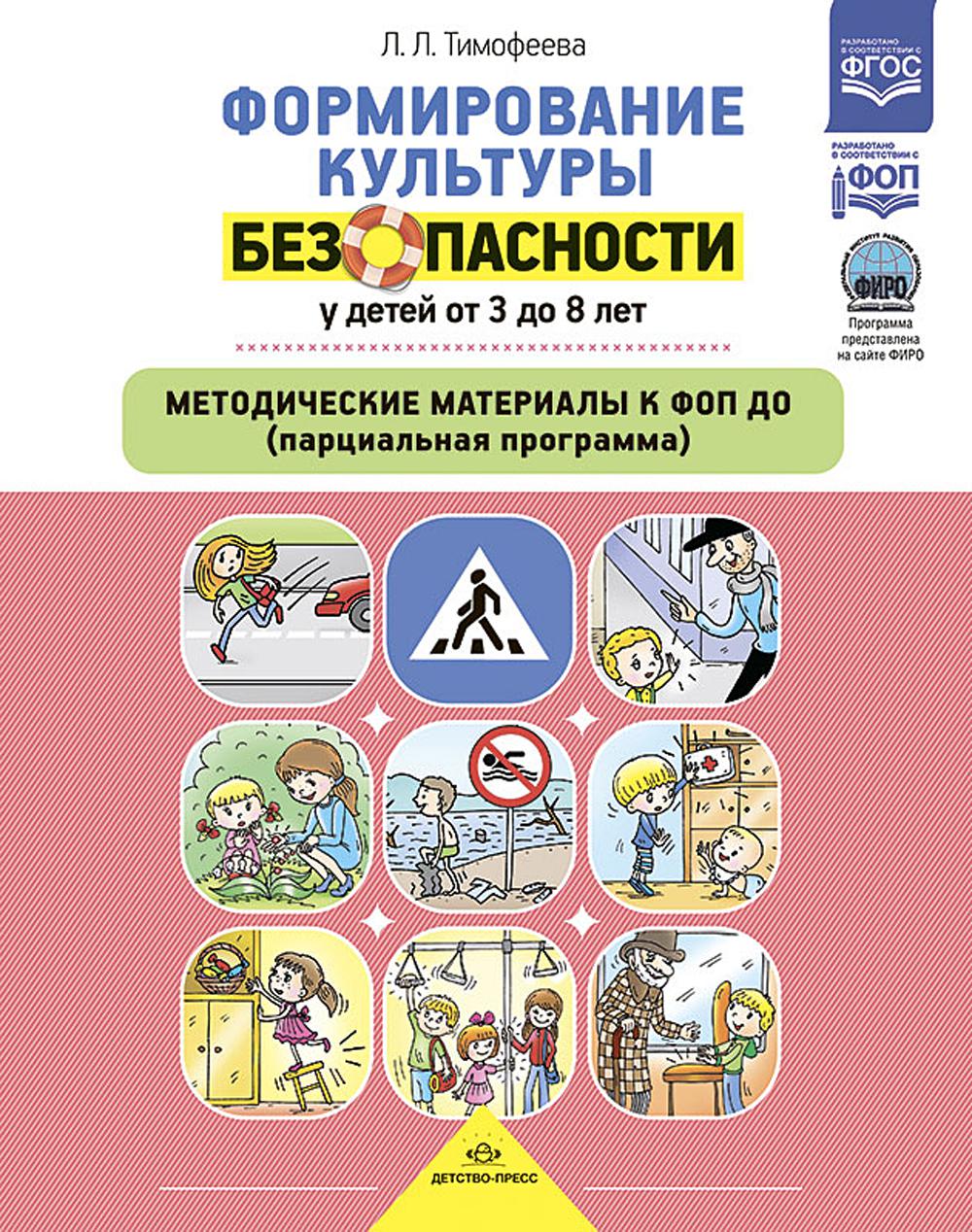 Тимофеева. Формирование культуры безопасности у детей от 3 до 8 лет. Методические материалы к ФОП ДО (парциальная программа). ФИРО. ФОП. (ФГОС)