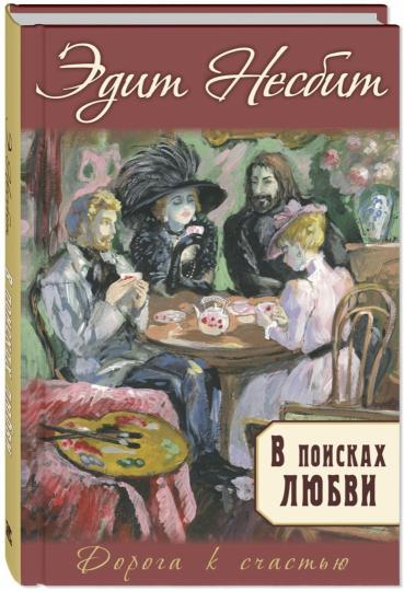 В поисках любви : роман (НОВИНКА)