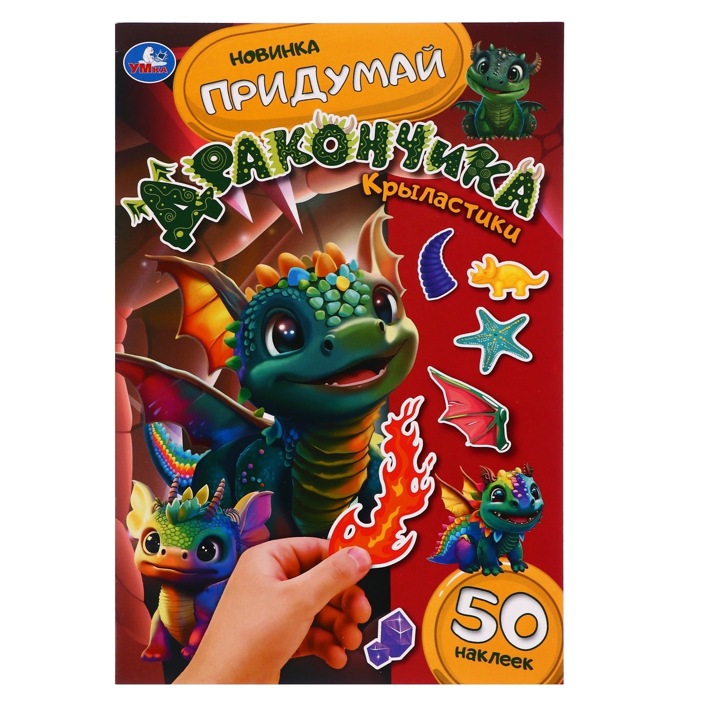 Крыластики. Придумай дракончика. 160х235 мм. Скрепка. 8 стр. Умка в кор.50шт