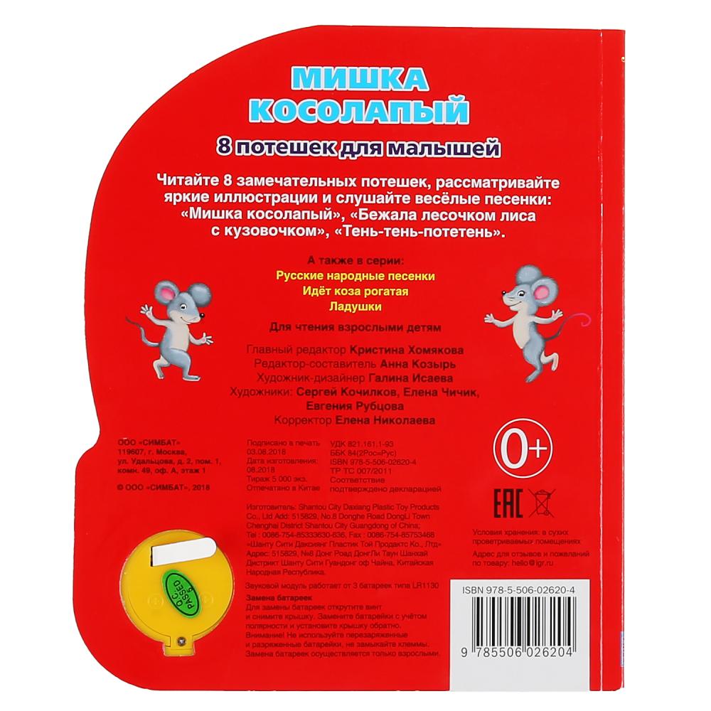 "Умка". Мишка косолапый (1 кн. 3 песенки). Формат: 152х185мм. Объем: 8 карт. страниц в кор.24шт