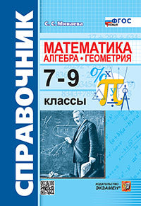 Минаева. Справочник по математике: алгебра, геометрия 7-9кл. ФГОС НОВЫЙ