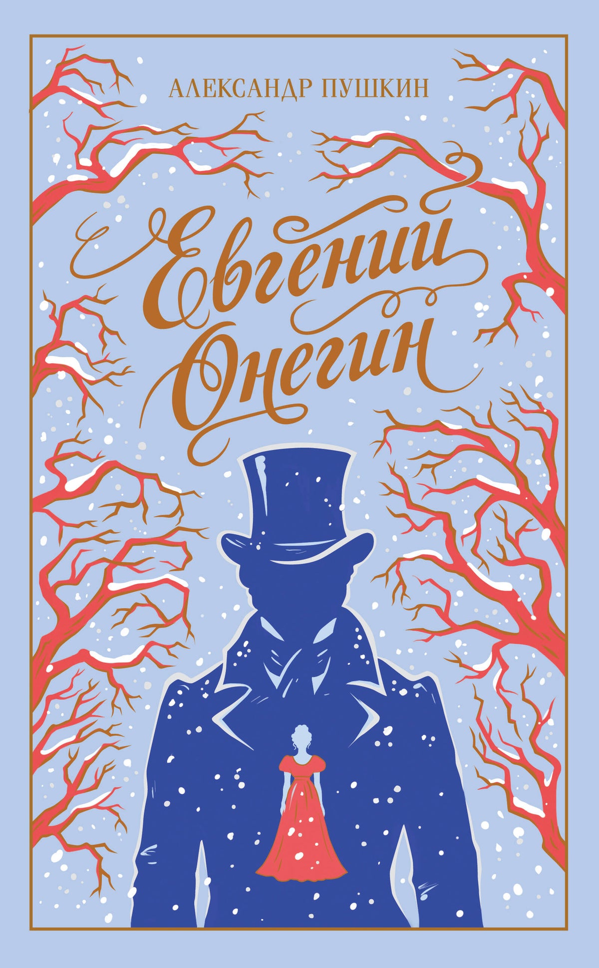 Евгений Онегин