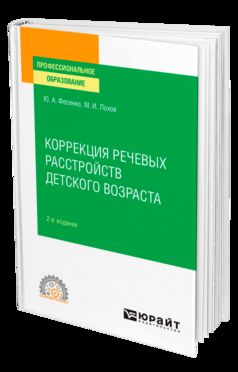 КОРРЕКЦИЯ РЕЧЕВЫХ РАССТРОЙСТВ ДЕТСКОГО ВОЗРАСТА 2-е изд. Учебное пособие для СПО