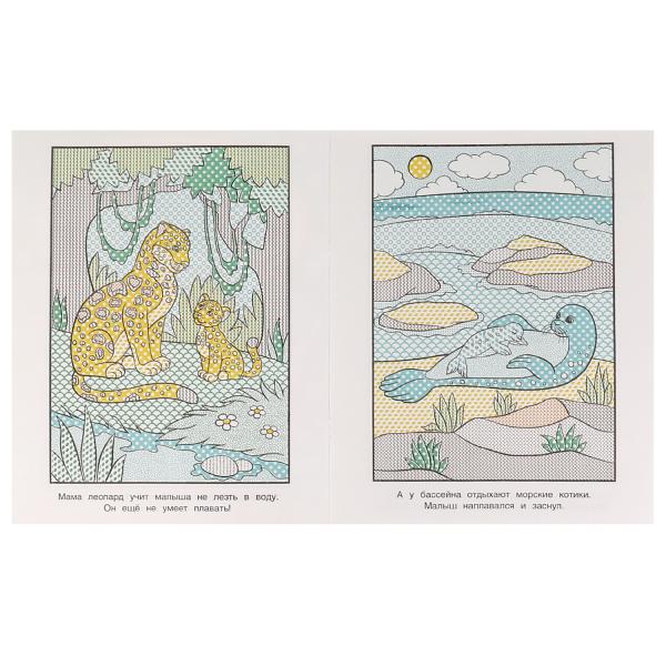 Мамы и малыши. Водная раскраска. Раскрась водой. 200х250 мм. КБС. 8 стр. Умка. в кор.50шт