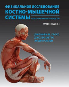 Физикальное исследование костно-мышечной системы. Иллюстрированное руководство. 2-е изд., перераб. и доп. Гросс Дж., Фетто Дж., Роузен Э.