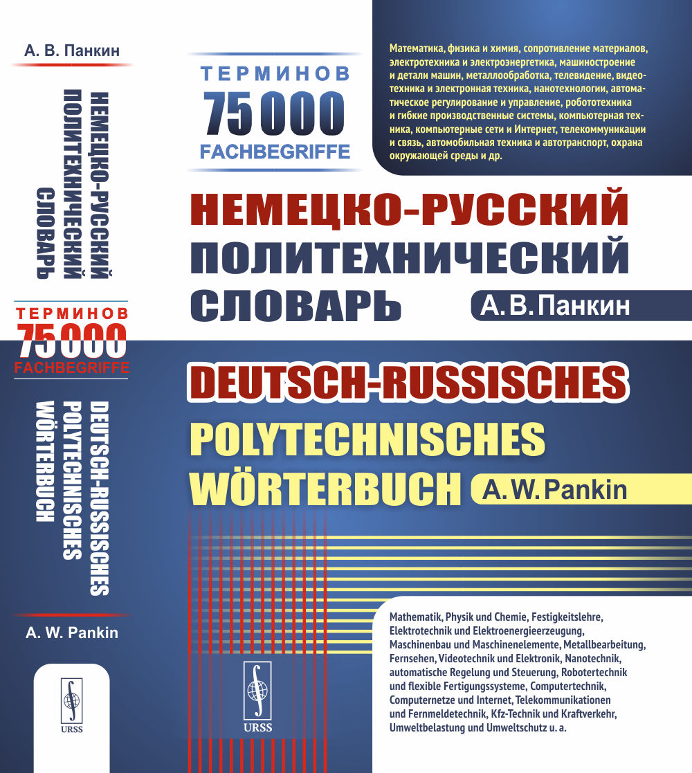 Немецко-русский политехнический словарь: 75 000 терминов