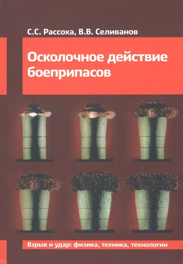 Осколочное действие боеприпасов: Учебное пособие. 2-е изд., испр