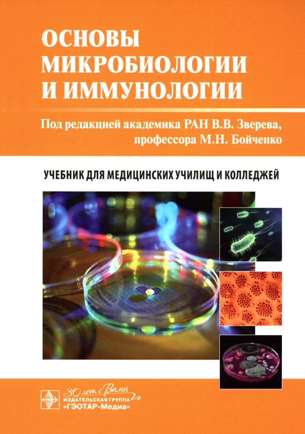 Основы микробиологии и иммунологии : учебник / под ред. В. В. Зверева, М. Н. Бойченко. — Москва : ГЭОТАР-Медиа, 2025. — 368 с. : ил.