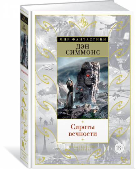 Сироты вечности