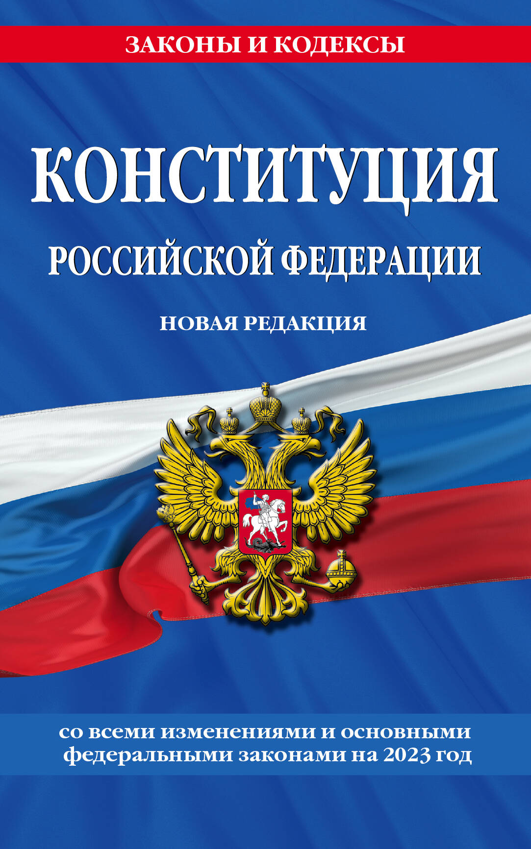 Конституция Российской Федерации. Новая редакция со всеми изменениями и основными федеральными законами