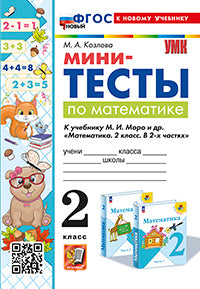 Мини-тесты по математике 2 кл.: к учебнику М.И. Моро и др. "Математика. 2 кл. В 2 ч."