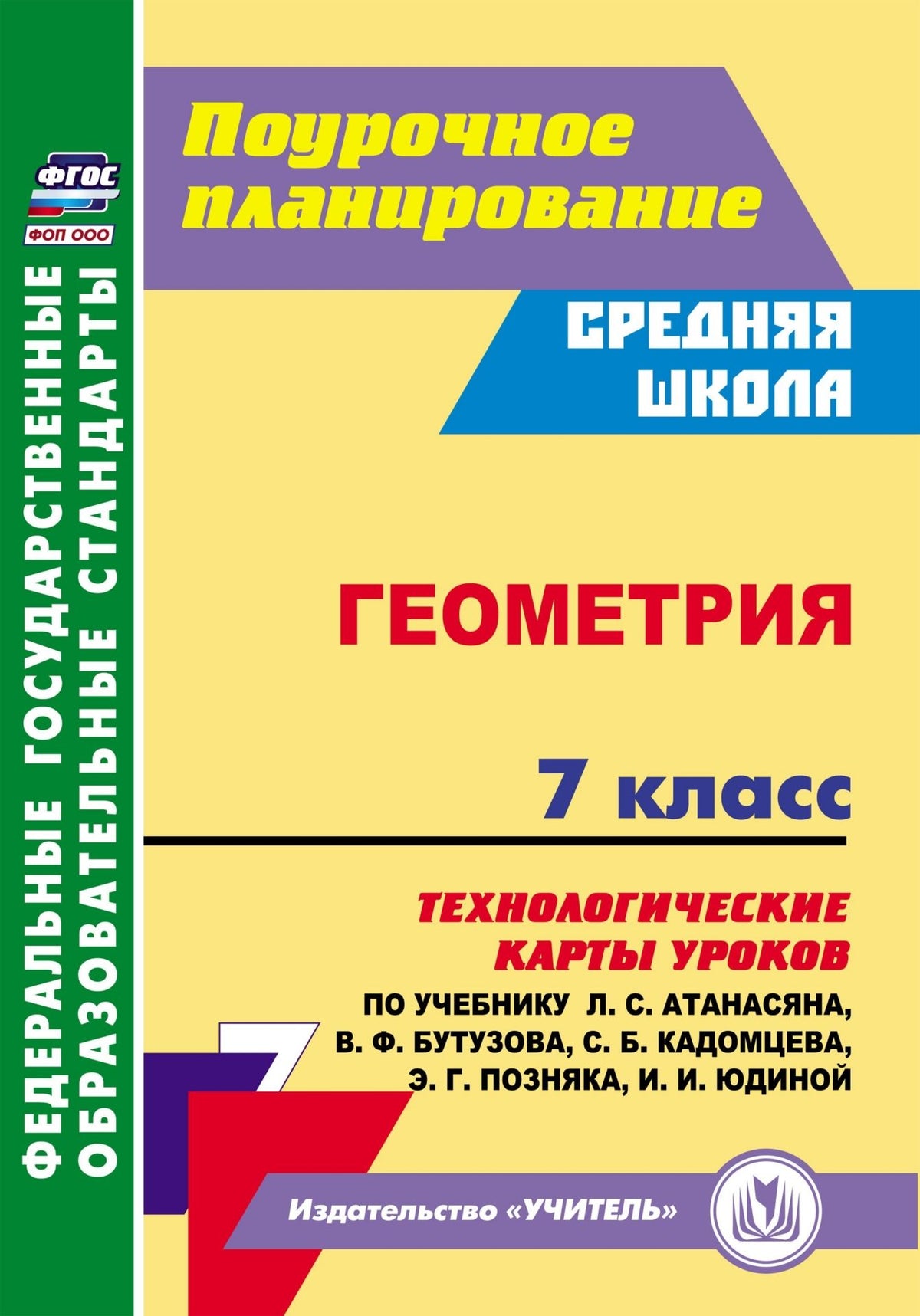 ФОП ООО Геометрия. 7 класс: технологические карты уроков по учебнику Л. С. Атанасяна, В. Ф. Бутузова, С. Б. Кадомцева, Э. Г. Позняка, И. И. Юдиной (Москва: Просвещение, 2024). 224 стр. (Формат А4)