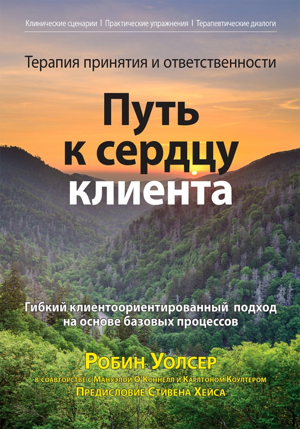 Терапия принятия и ответственности: путь к сердцу клиента. Гибкий клиентоориентированный подход на основе базовых процессов