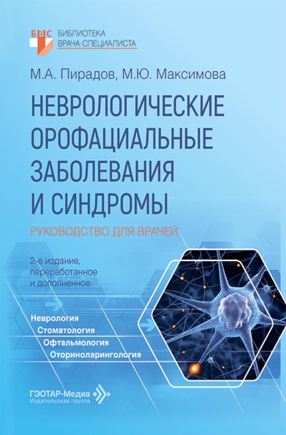 Неврологические орофациальные заболевания и синдромы: руководство для врачей. 2-е изд., перераб. и доп