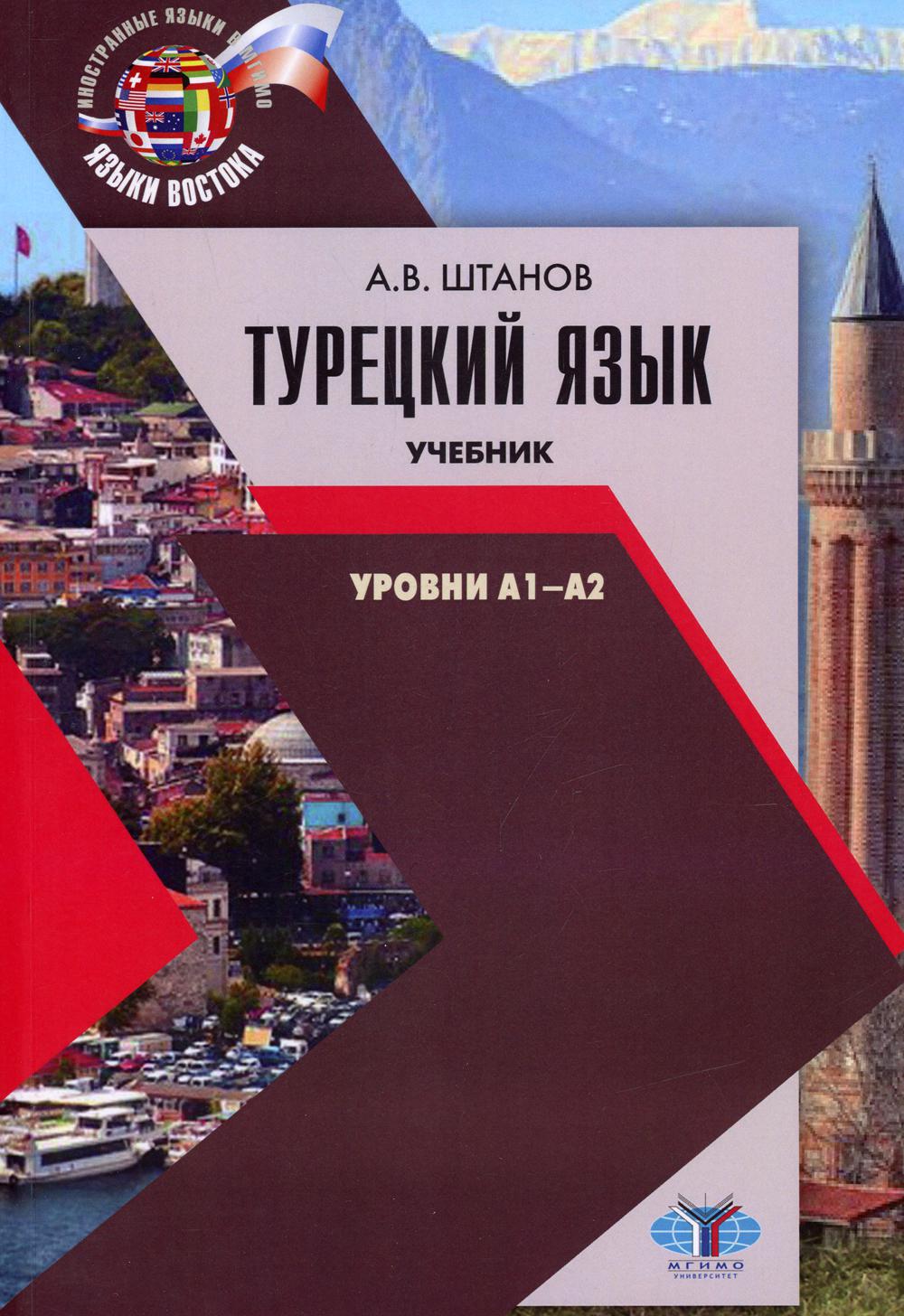 Турецкий язык. Учебник. Уровни А1-А2.