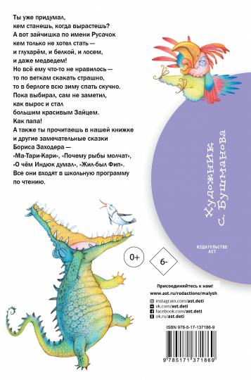Русачок. Сказки