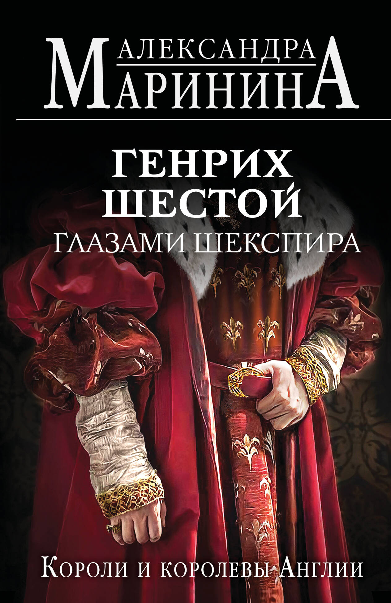 Генрих Шестой глазами Шекспира (обложка)