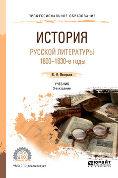 История русской литературы. 1800-1830-е годы 3-е изд. , испр. И доп. Учебник для спо