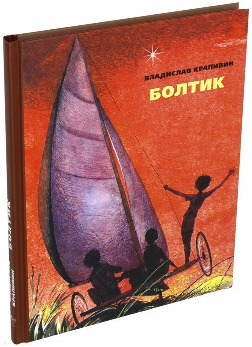 Болтик.: Повесть В.П. Крапивин; Художник Е. Стерлиговой. - (БИСС).