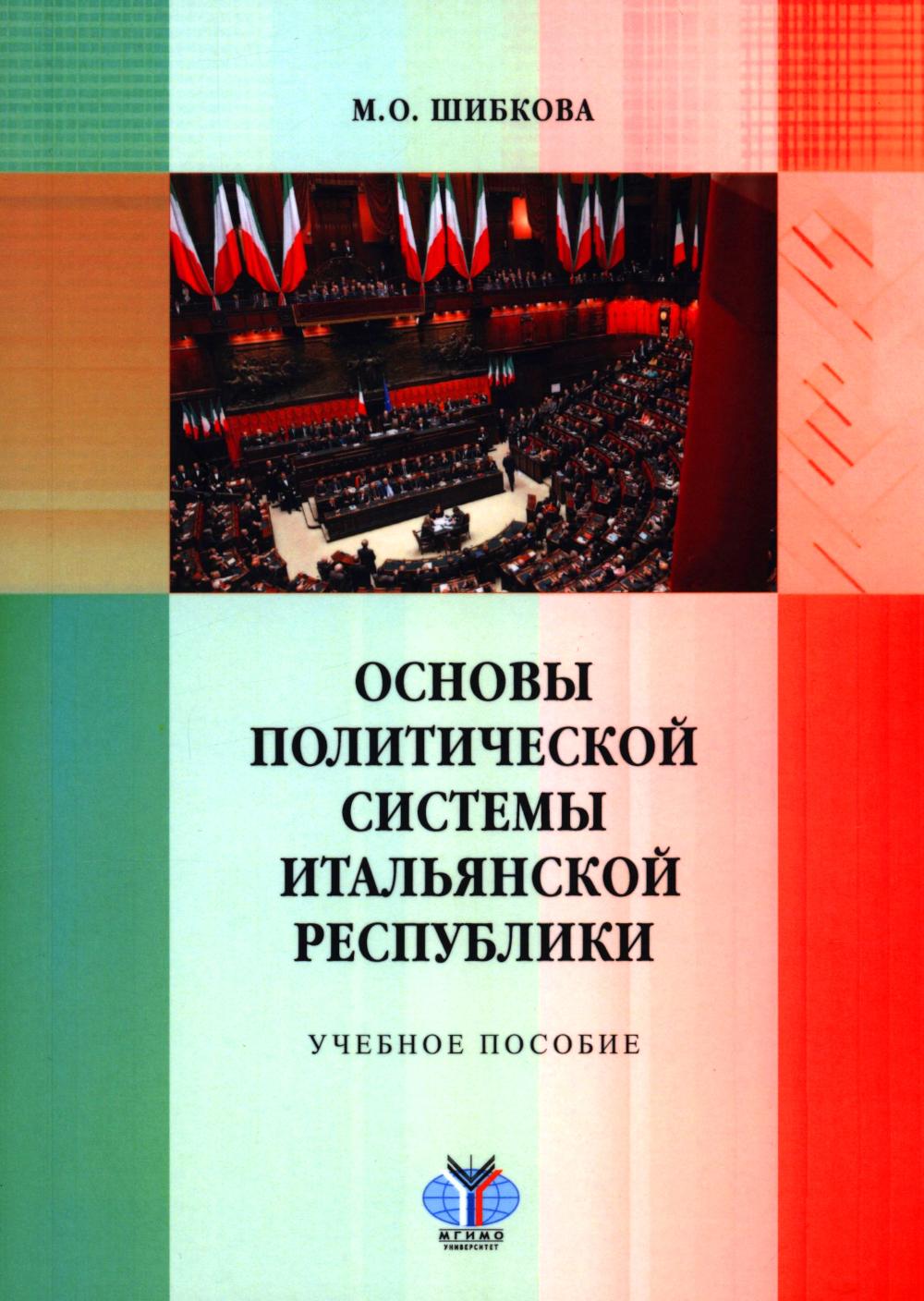 Основы политической системы Итальянской Республики: Учебное пособие