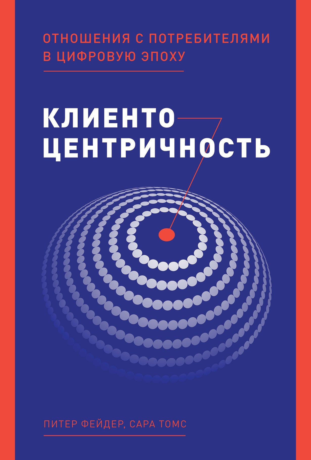 Клиентоцентричность: Отношения с потребителями в цифровую эпоху
