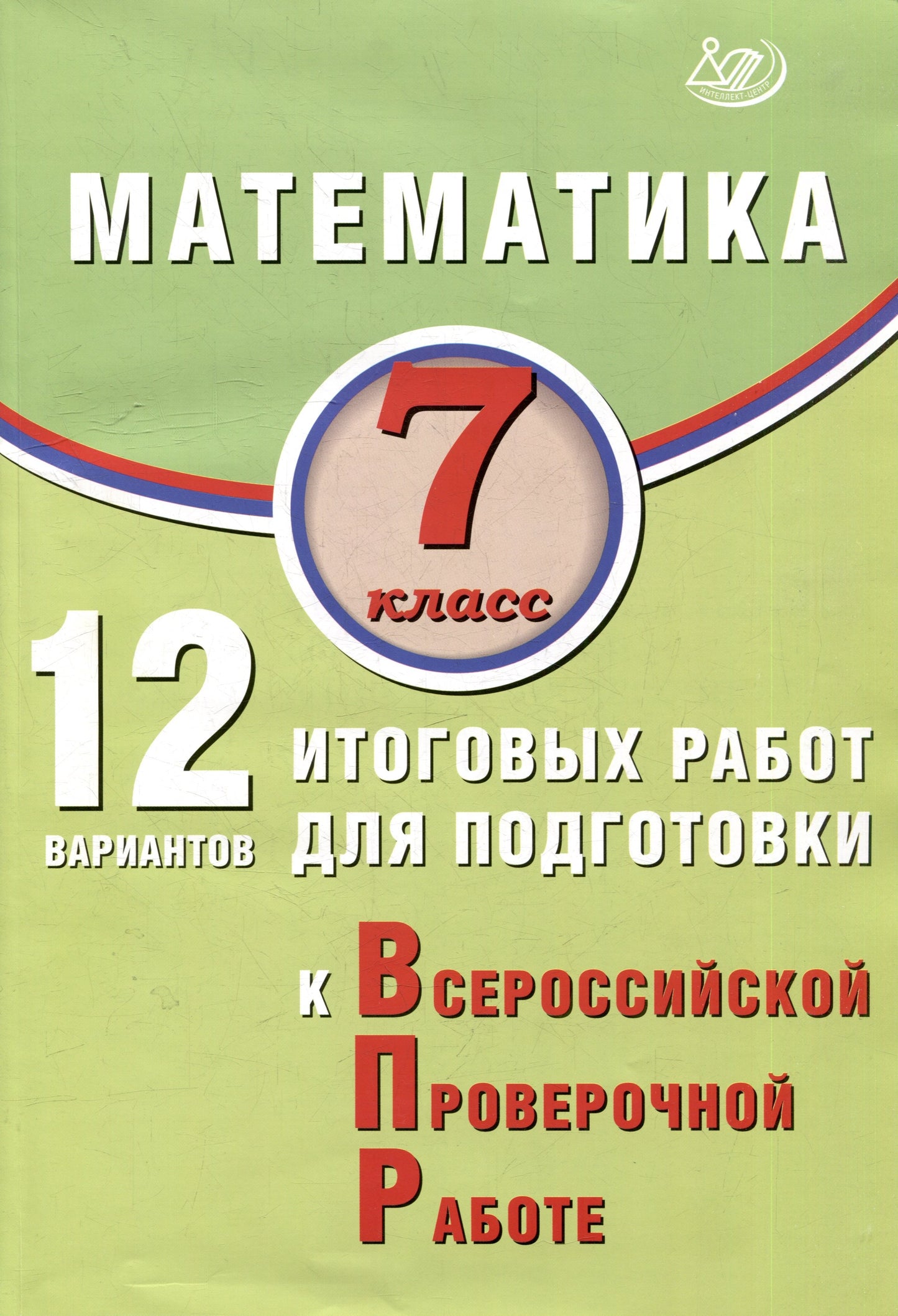 Математика. 7 класс. 12 вариантов итоговых работ для подготовки к ВПР: Учебное пособие