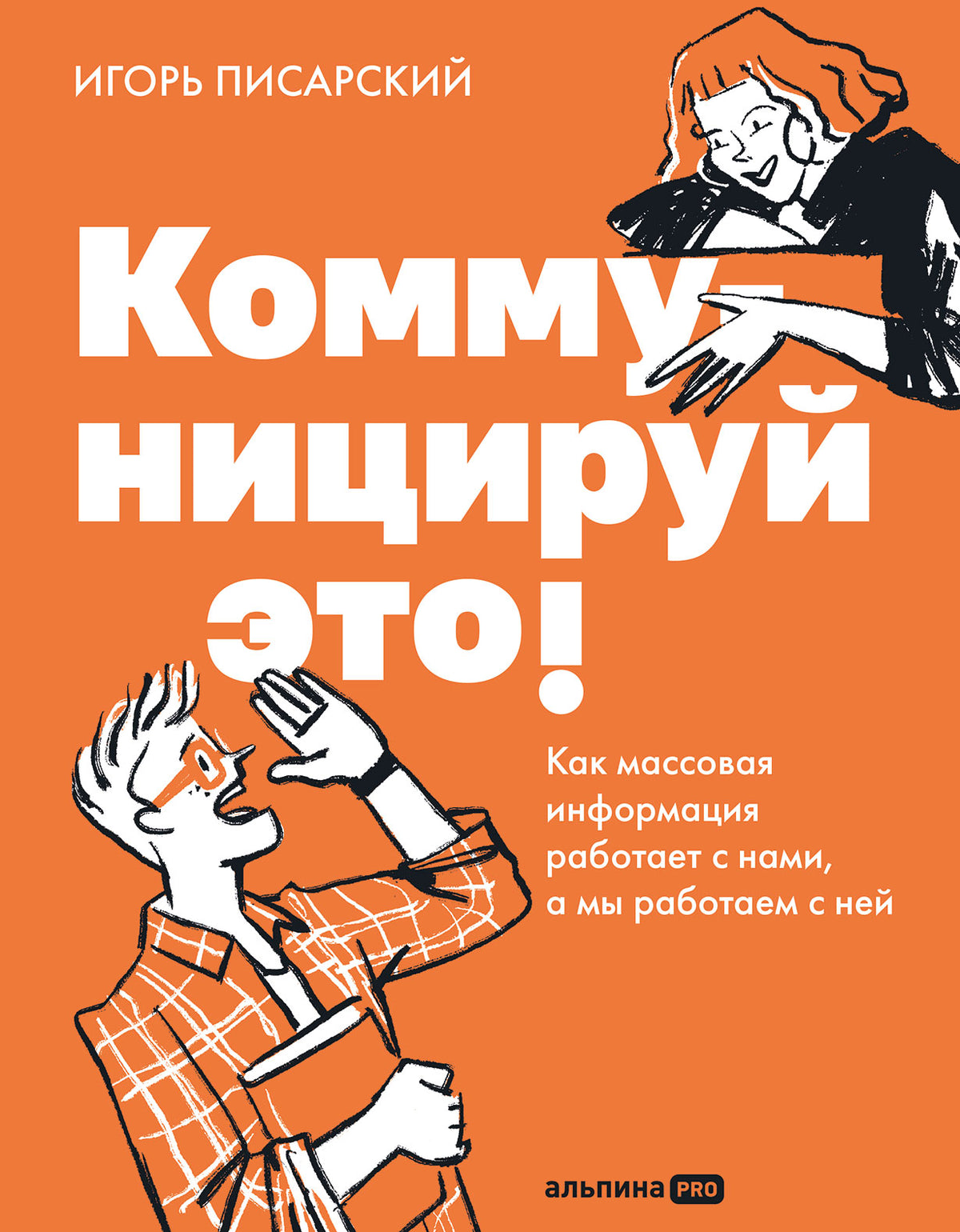 Коммуницируй это! Как массовая информация работает с нами, а мы работаем с ней