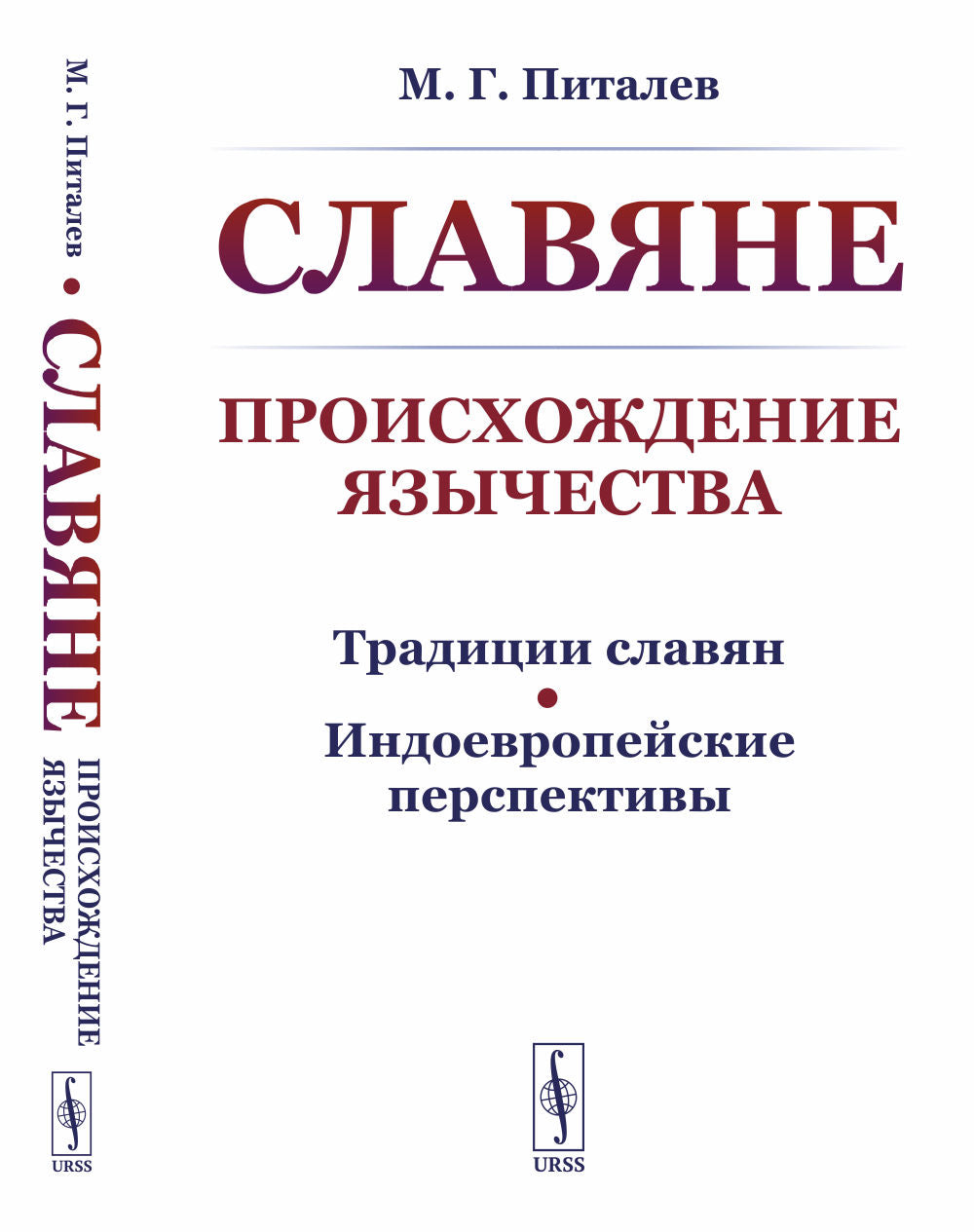 Славяне: Происхождение язычества. (Традиции славян. Индоевропейские перспективы)