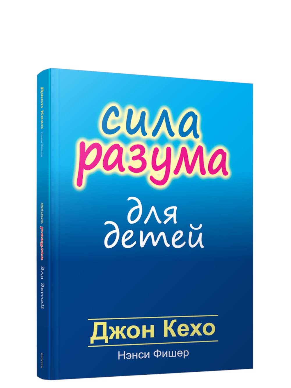 Сила разума для детей