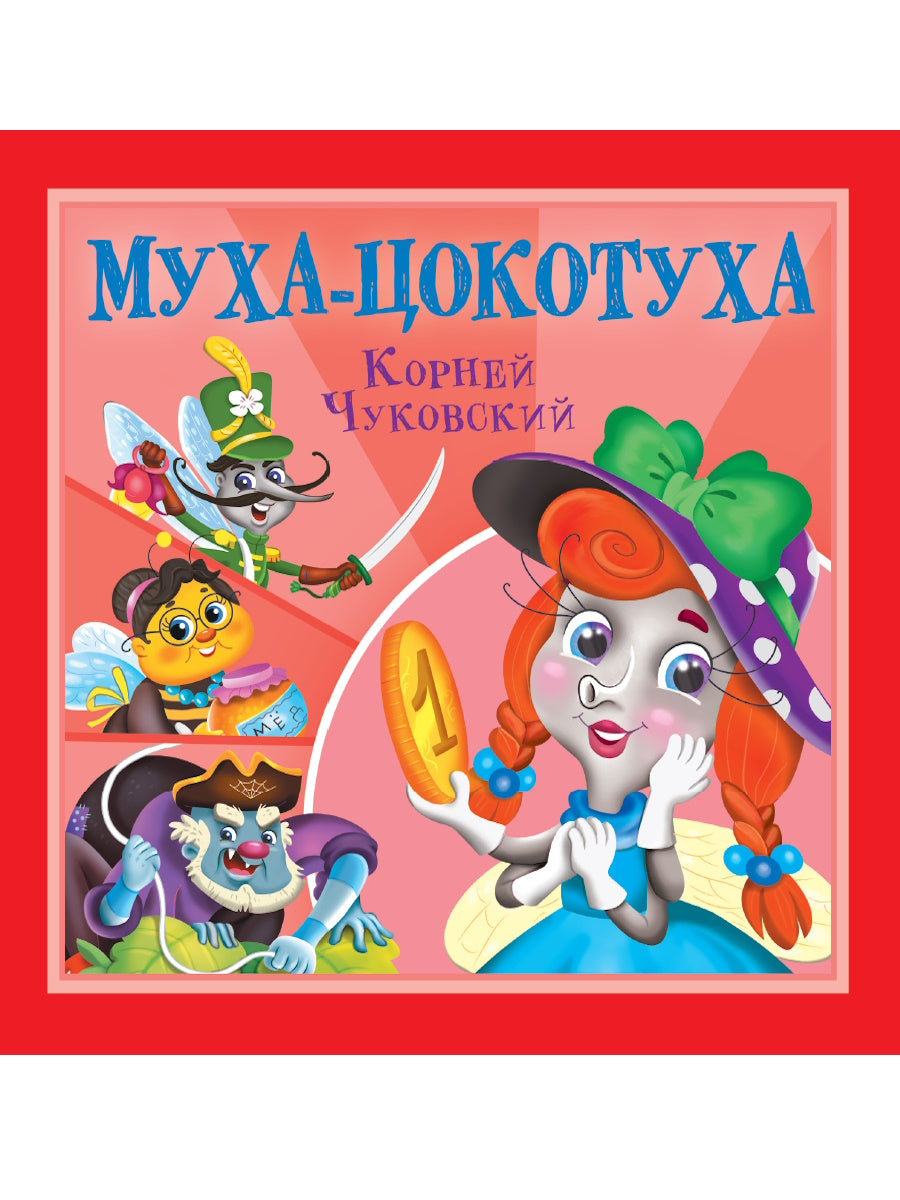 КОРНЕЙ ЧУКОВСКИЙ - ДЕТЯМ. Муха-Цокотуха