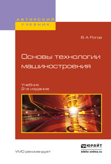 Основы технологии машиностроения 2-е изд. , испр. И доп. Учебник для вузов