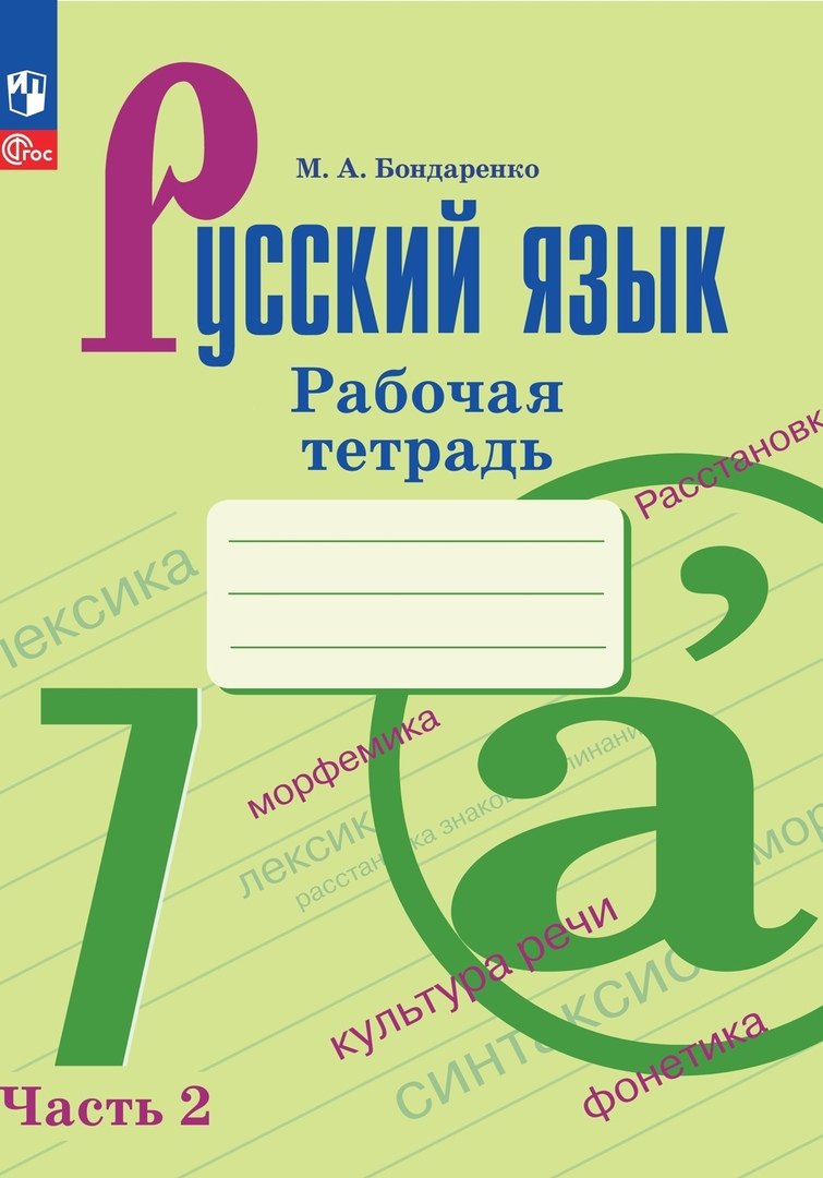Бондаренко. Русский язык. Рабочая тетрадь. 7 класс. Часть 2 / к ФП 22/27