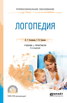 Логопедия 2-е изд. , испр. И доп. Учебник и практикум для спо