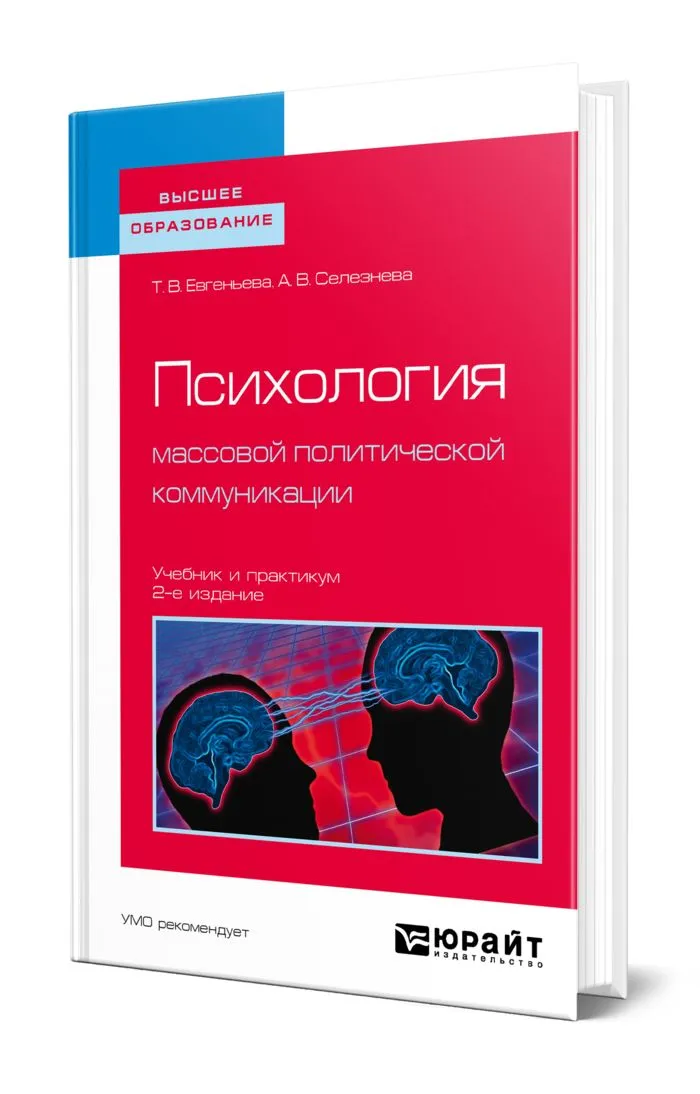 ПСИХОЛОГИЯ МАССОВОЙ ПОЛИТИЧЕСКОЙ КОММУНИКАЦИИ 2-е изд., испр. и доп. Учебник и практикум для вузов