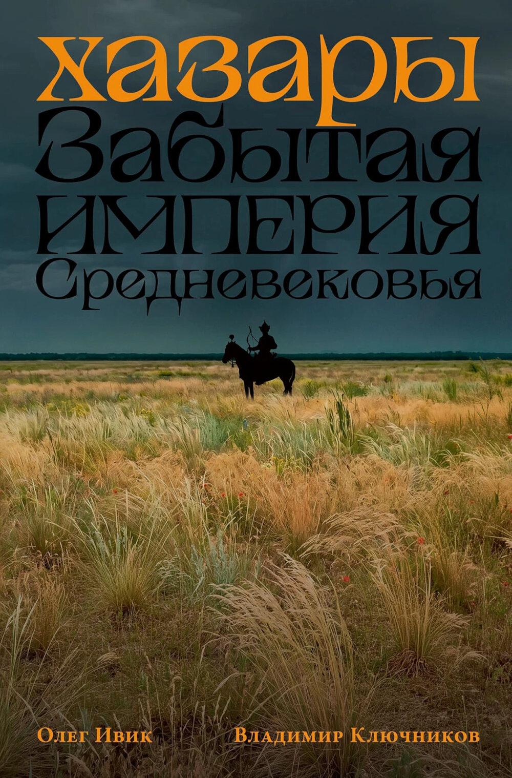 АлП.Хазары:Забытая империя Средневековья
