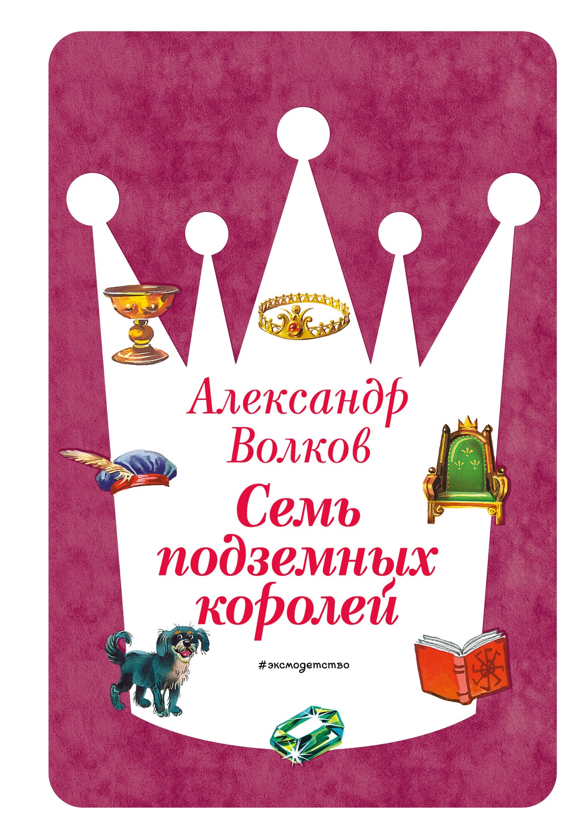 Семь подземных королей (ил. В. Канивца) (#3)