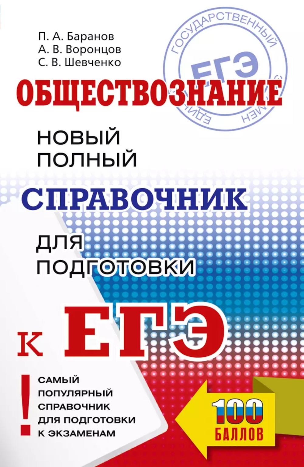 ЕГЭ. Обществознание. Новый полный справочник для подготовки к ЕГЭ