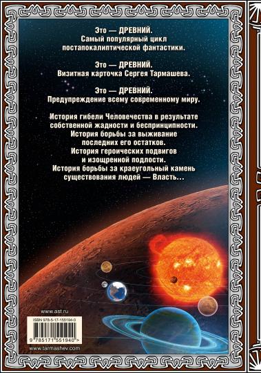 Древний. Катастрофа. Корпорация. Война (подарочное издание)