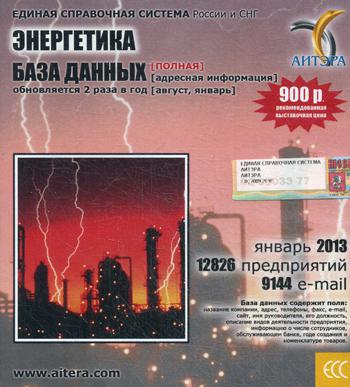 CD. Информационные услуги, база данных "Энергетика"(полная) 12826 предприятий, 9144 e-mail - январь 2013.