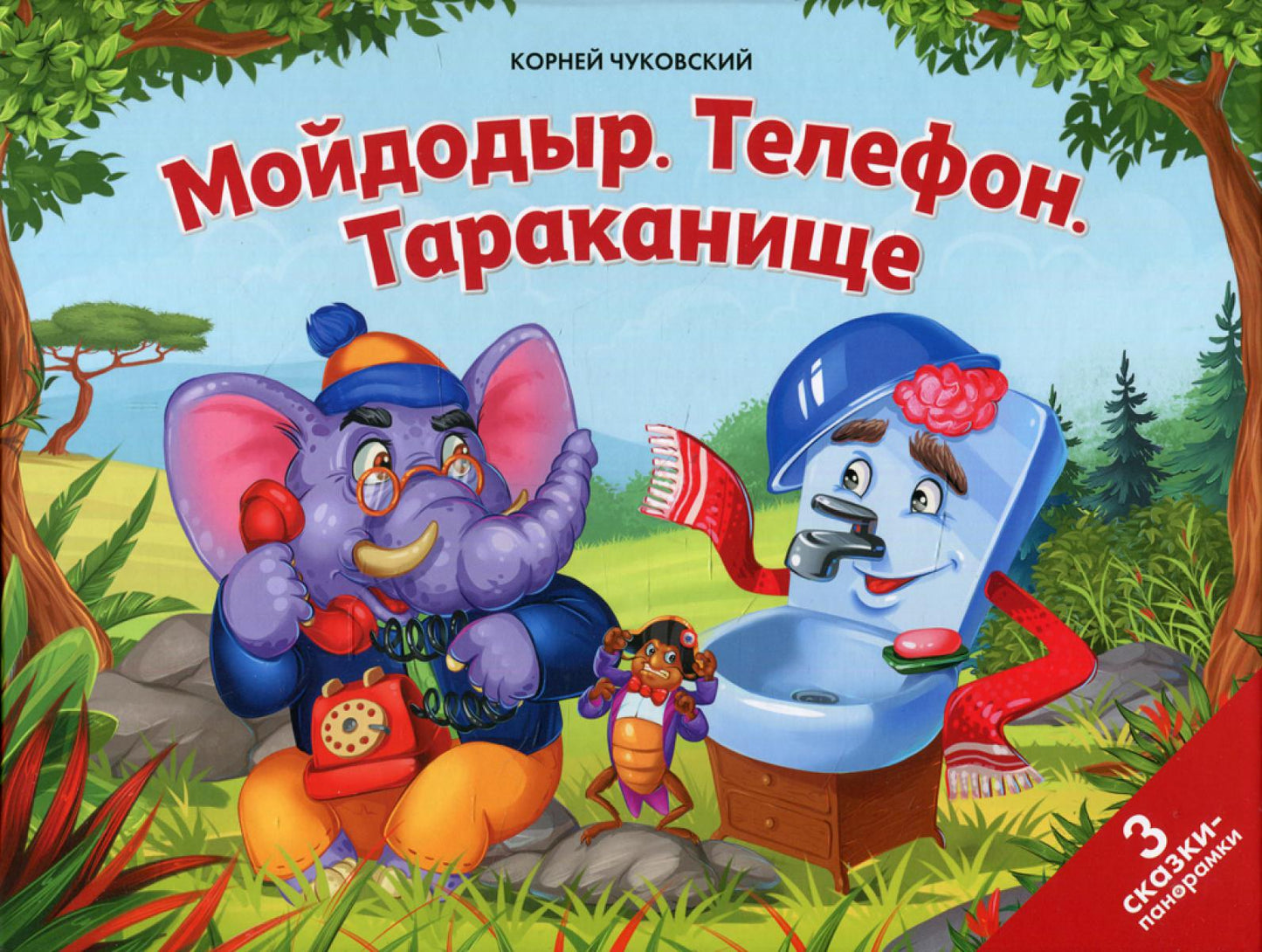 Malamalama. Сказка-панорамка "Мойдодыр.Телефон Тараканище" Чуковский К. И.