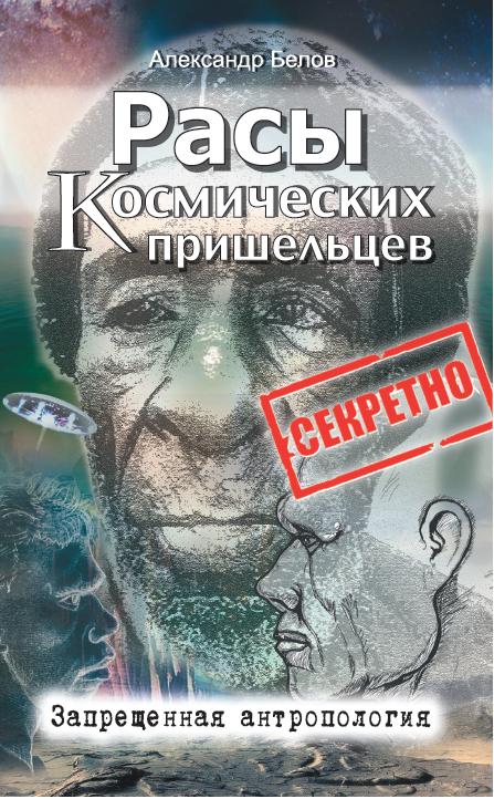 Расы космических пришельцев. 2-е изд. Запрещенная антропология