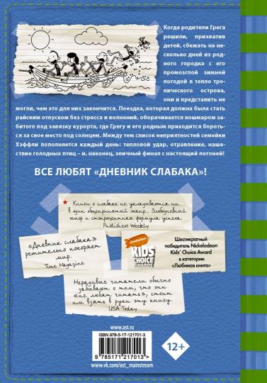 Дневник слабака-12. Побег