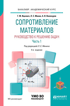 Сопротивление материалов. Руководство к решению задач в 2 ч. Часть 1 4-е изд. , испр. И доп. Учебное пособие для академического бакалавриата