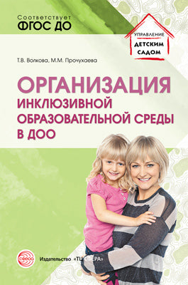 Организация инклюзивной образовательной среды в ДОО: Учеб.-метод. пособие/ Волкова Т.В., Прочухаева М.М.